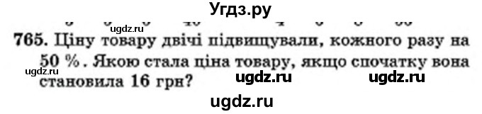 ГДЗ (Учебник) по математике 6 класс Мерзляк А.Г. / завдання номер / 765