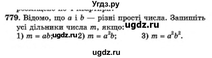 ГДЗ (Учебник) по математике 6 класс Мерзляк А.Г. / завдання номер / 779