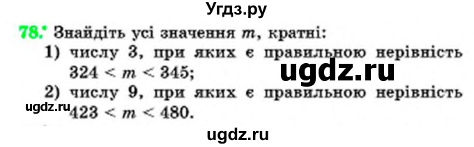 ГДЗ (Учебник) по математике 6 класс Мерзляк А.Г. / завдання номер / 78