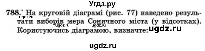 ГДЗ (Учебник) по математике 6 класс Мерзляк А.Г. / завдання номер / 788