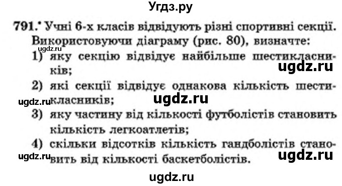 ГДЗ (Учебник) по математике 6 класс Мерзляк А.Г. / завдання номер / 791