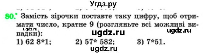 ГДЗ (Учебник) по математике 6 класс Мерзляк А.Г. / завдання номер / 80