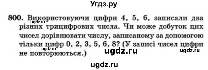 ГДЗ (Учебник) по математике 6 класс Мерзляк А.Г. / завдання номер / 800