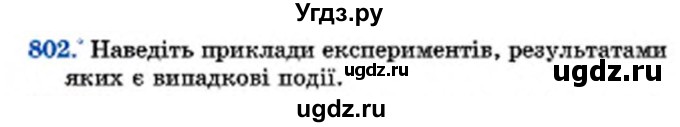 ГДЗ (Учебник) по математике 6 класс Мерзляк А.Г. / завдання номер / 802