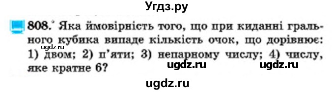 ГДЗ (Учебник) по математике 6 класс Мерзляк А.Г. / завдання номер / 808