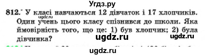 ГДЗ (Учебник) по математике 6 класс Мерзляк А.Г. / завдання номер / 812