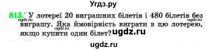 ГДЗ (Учебник) по математике 6 класс Мерзляк А.Г. / завдання номер / 813