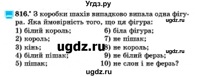 ГДЗ (Учебник) по математике 6 класс Мерзляк А.Г. / завдання номер / 816