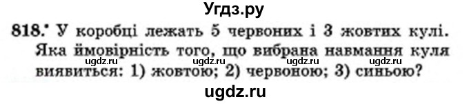 ГДЗ (Учебник) по математике 6 класс Мерзляк А.Г. / завдання номер / 818