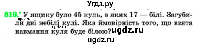 ГДЗ (Учебник) по математике 6 класс Мерзляк А.Г. / завдання номер / 819