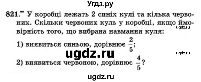 ГДЗ (Учебник) по математике 6 класс Мерзляк А.Г. / завдання номер / 821