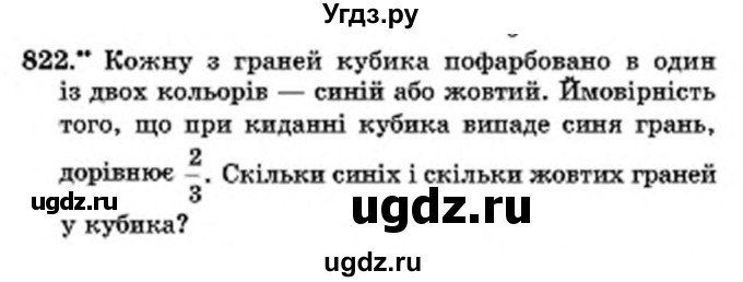 ГДЗ (Учебник) по математике 6 класс Мерзляк А.Г. / завдання номер / 822