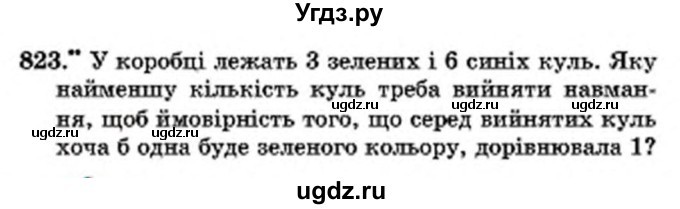 ГДЗ (Учебник) по математике 6 класс Мерзляк А.Г. / завдання номер / 823