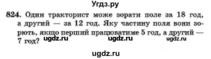 ГДЗ (Учебник) по математике 6 класс Мерзляк А.Г. / завдання номер / 824