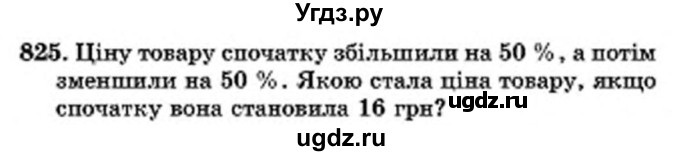 ГДЗ (Учебник) по математике 6 класс Мерзляк А.Г. / завдання номер / 825