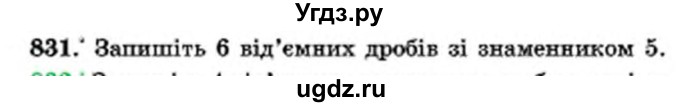 ГДЗ (Учебник) по математике 6 класс Мерзляк А.Г. / завдання номер / 831