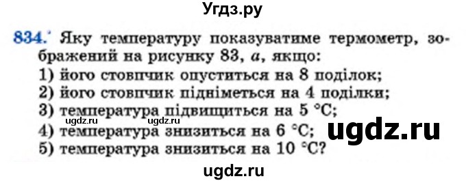 ГДЗ (Учебник) по математике 6 класс Мерзляк А.Г. / завдання номер / 834