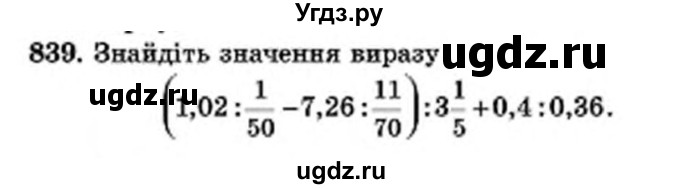 ГДЗ (Учебник) по математике 6 класс Мерзляк А.Г. / завдання номер / 839