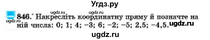 ГДЗ (Учебник) по математике 6 класс Мерзляк А.Г. / завдання номер / 846