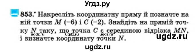 ГДЗ (Учебник) по математике 6 класс Мерзляк А.Г. / завдання номер / 853