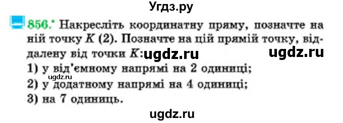 ГДЗ (Учебник) по математике 6 класс Мерзляк А.Г. / завдання номер / 856