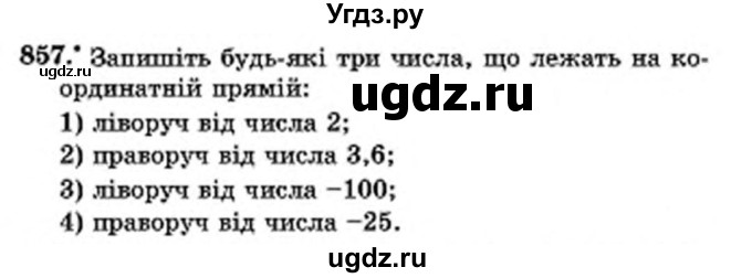 ГДЗ (Учебник) по математике 6 класс Мерзляк А.Г. / завдання номер / 857