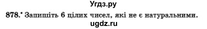 ГДЗ (Учебник) по математике 6 класс Мерзляк А.Г. / завдання номер / 878