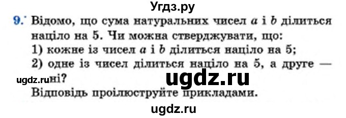 ГДЗ (Учебник) по математике 6 класс Мерзляк А.Г. / завдання номер / 9