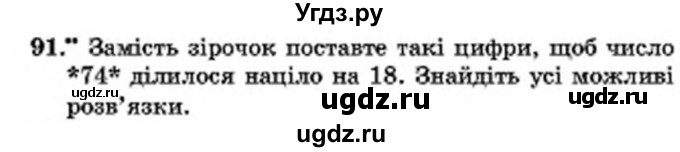 ГДЗ (Учебник) по математике 6 класс Мерзляк А.Г. / завдання номер / 91