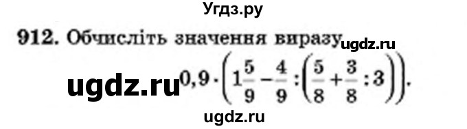 ГДЗ (Учебник) по математике 6 класс Мерзляк А.Г. / завдання номер / 912