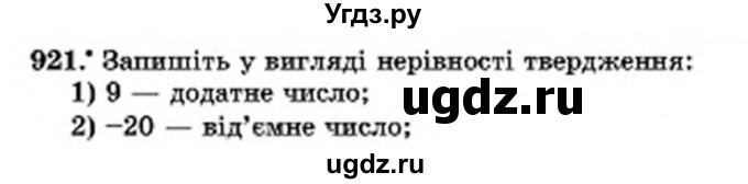 ГДЗ (Учебник) по математике 6 класс Мерзляк А.Г. / завдання номер / 921