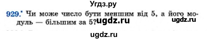 ГДЗ (Учебник) по математике 6 класс Мерзляк А.Г. / завдання номер / 929