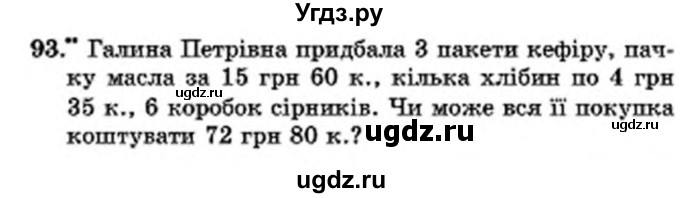 ГДЗ (Учебник) по математике 6 класс Мерзляк А.Г. / завдання номер / 93