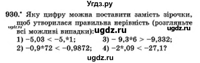 ГДЗ (Учебник) по математике 6 класс Мерзляк А.Г. / завдання номер / 930