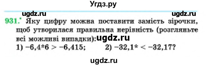 ГДЗ (Учебник) по математике 6 класс Мерзляк А.Г. / завдання номер / 931