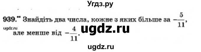 ГДЗ (Учебник) по математике 6 класс Мерзляк А.Г. / завдання номер / 939