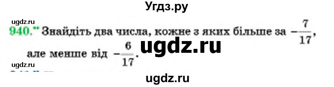 ГДЗ (Учебник) по математике 6 класс Мерзляк А.Г. / завдання номер / 940
