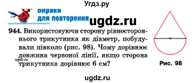 ГДЗ (Учебник) по математике 6 класс Мерзляк А.Г. / завдання номер / 944