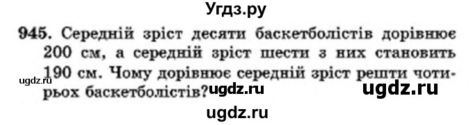 ГДЗ (Учебник) по математике 6 класс Мерзляк А.Г. / завдання номер / 945