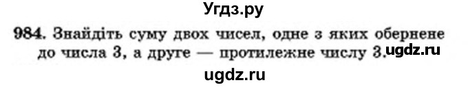 ГДЗ (Учебник) по математике 6 класс Мерзляк А.Г. / завдання номер / 984