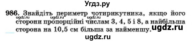 ГДЗ (Учебник) по математике 6 класс Мерзляк А.Г. / завдання номер / 986