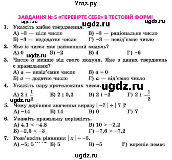 ГДЗ (Учебник) по математике 6 класс Мерзляк А.Г. / перевiрте себе номер / 5