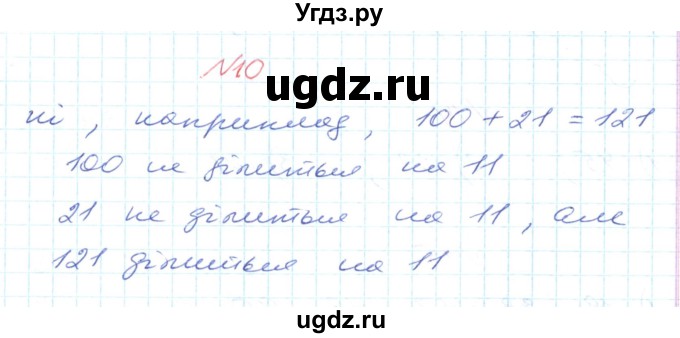 ГДЗ (Решебник №1) по математике 6 класс Мерзляк А.Г. / завдання номер / 10