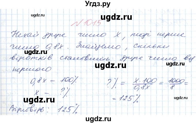 ГДЗ (Решебник №1) по математике 6 класс Мерзляк А.Г. / завдання номер / 1015