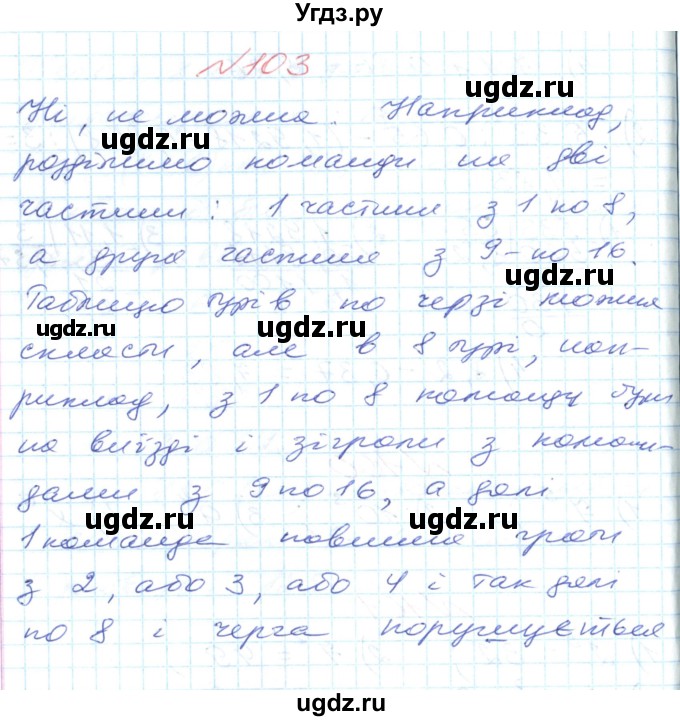 ГДЗ (Решебник №1) по математике 6 класс Мерзляк А.Г. / завдання номер / 103