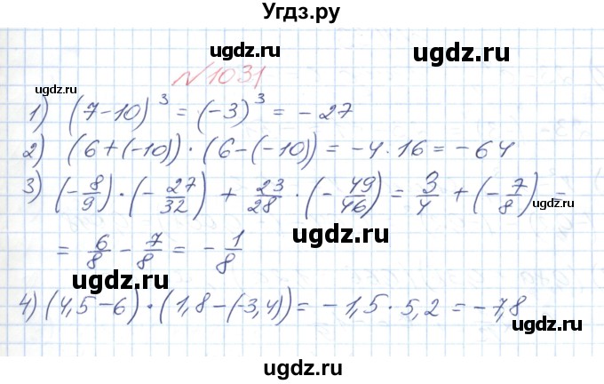 ГДЗ (Решебник №1) по математике 6 класс Мерзляк А.Г. / завдання номер / 1031