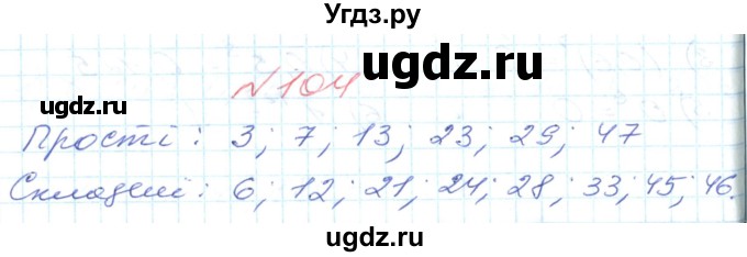 ГДЗ (Решебник №1) по математике 6 класс Мерзляк А.Г. / завдання номер / 104