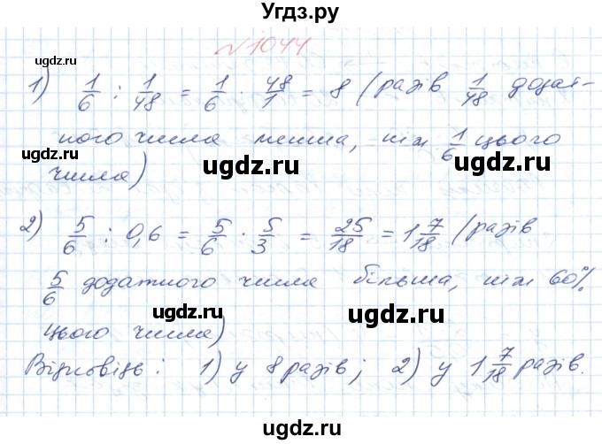 ГДЗ (Решебник №1) по математике 6 класс Мерзляк А.Г. / завдання номер / 1044