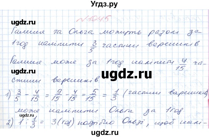 ГДЗ (Решебник №1) по математике 6 класс Мерзляк А.Г. / завдання номер / 1045