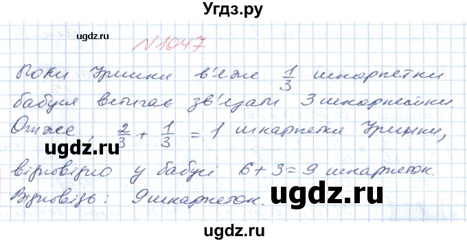 ГДЗ (Решебник №1) по математике 6 класс Мерзляк А.Г. / завдання номер / 1047